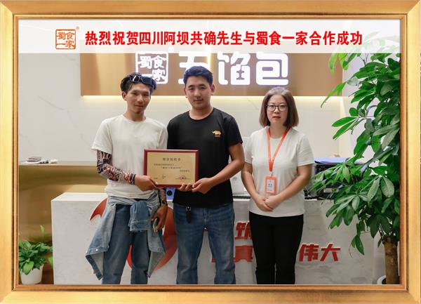五馅包加盟快讯：恭喜四川阿坝共确先生加入蜀食一家！