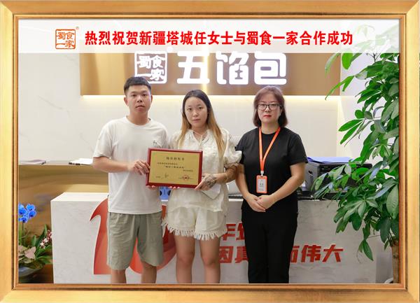 五馅包加盟快讯：恭喜新疆塔城任女士加入蜀食一家！