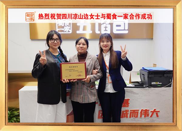 五馅包加盟快讯：恭喜四川凉山边女士加入蜀食一家！