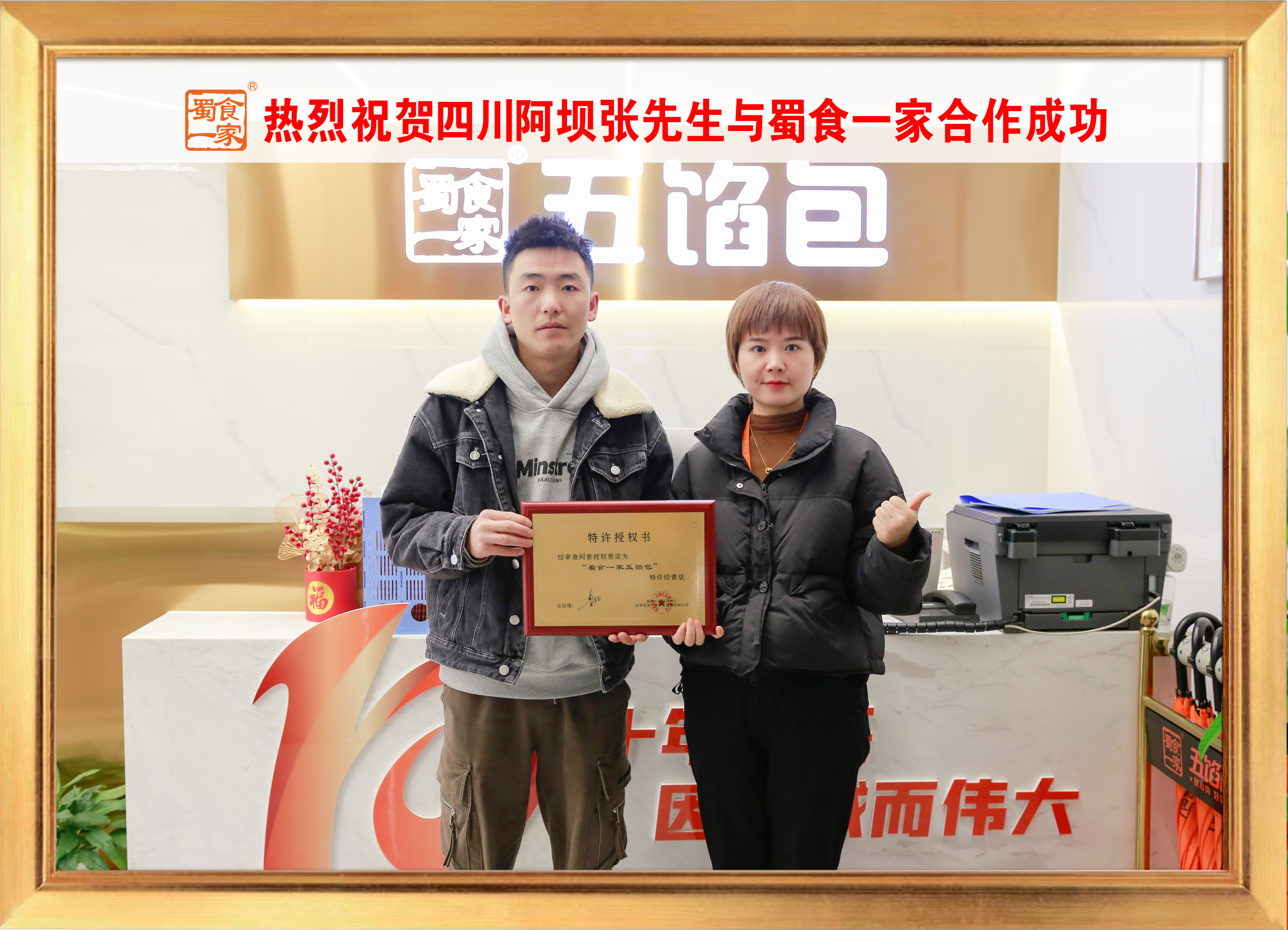五馅包加盟快讯：恭喜四川阿坝张老板加入蜀食一家！