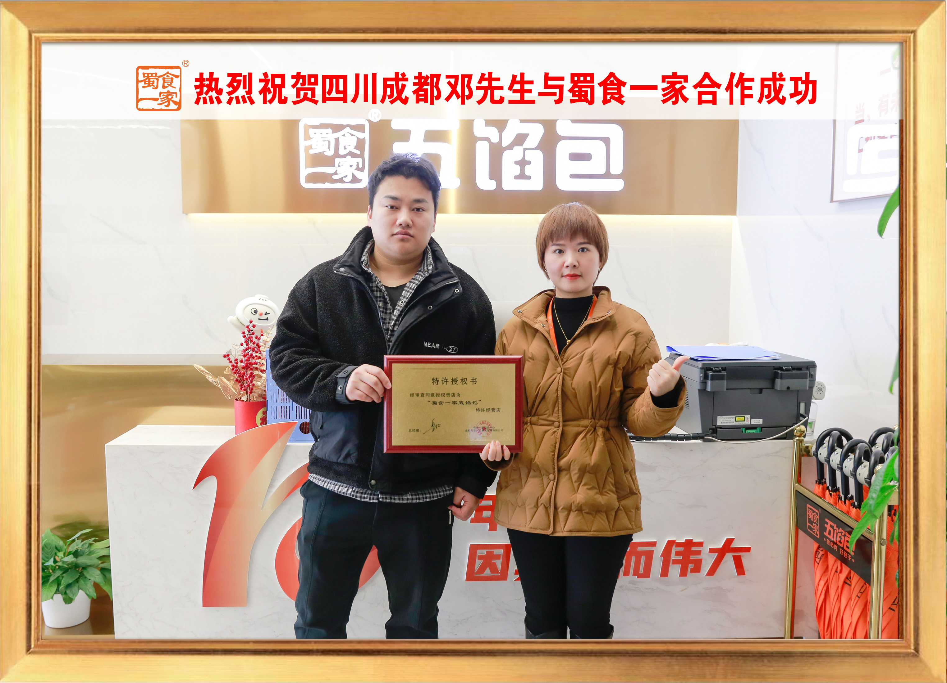 五馅包加盟快讯：恭喜四川成都邓老板加入蜀食一家！