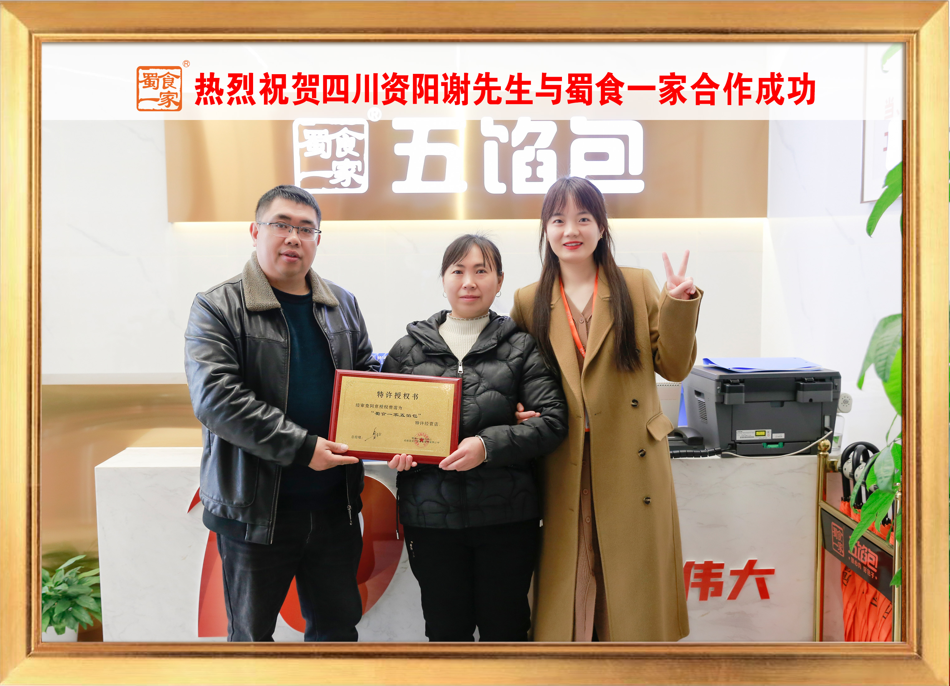 五馅包加盟快讯：恭喜四川资阳谢老板加入蜀食一家！