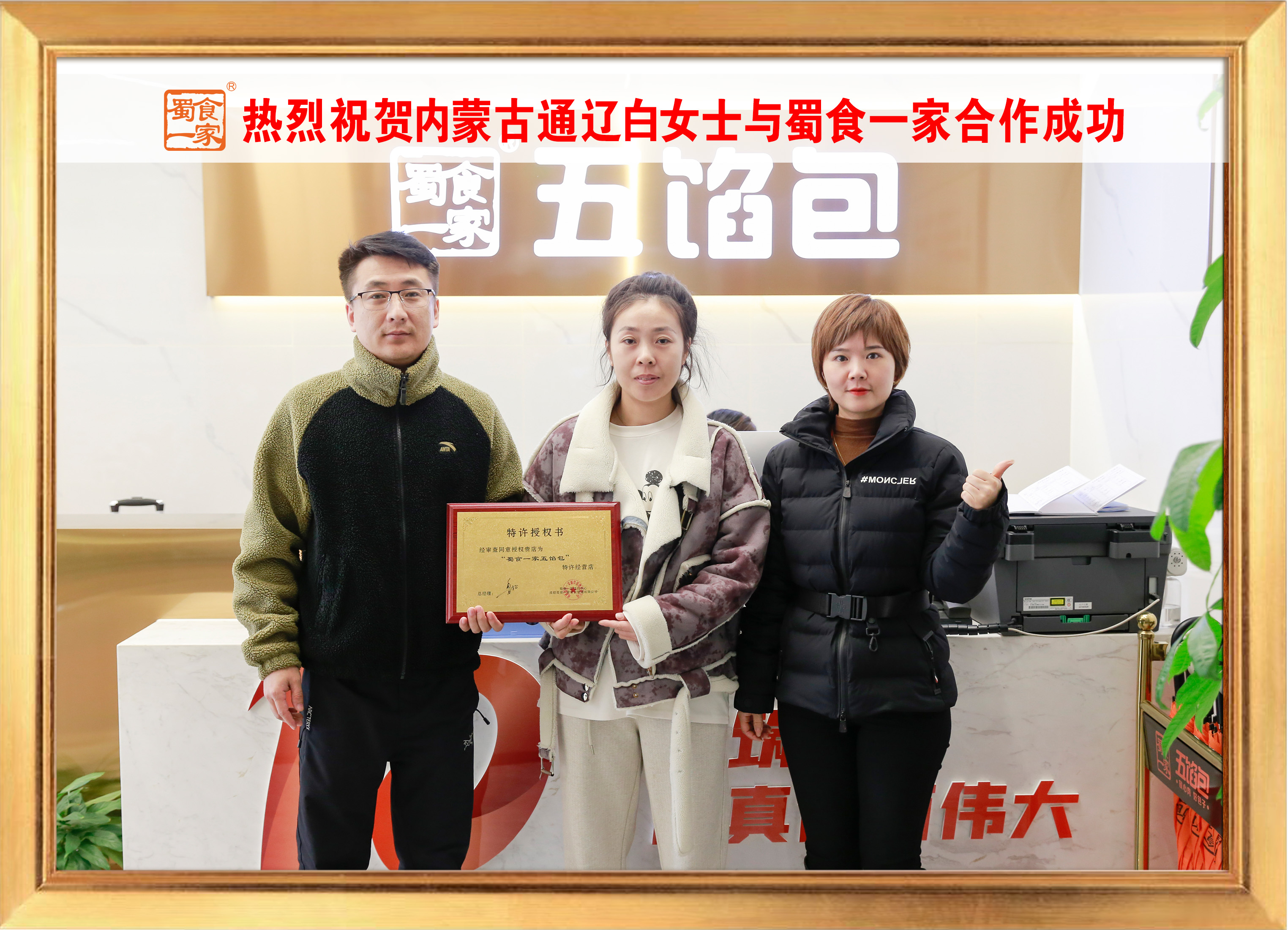 五馅包加盟快讯：恭喜内蒙古白老板加入蜀食一家！