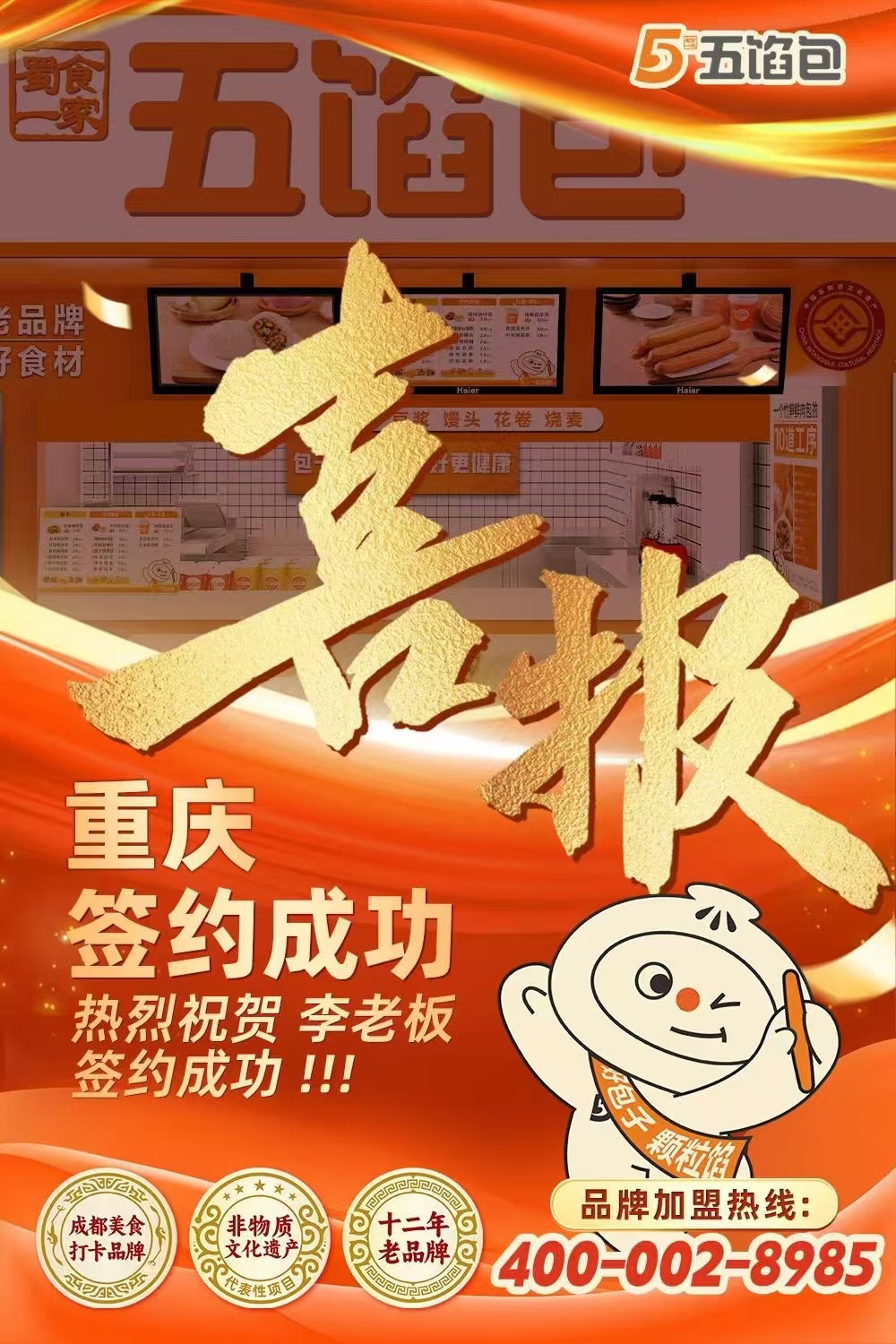 五馅包加盟快讯：恭喜重庆李老板加入蜀食一家！