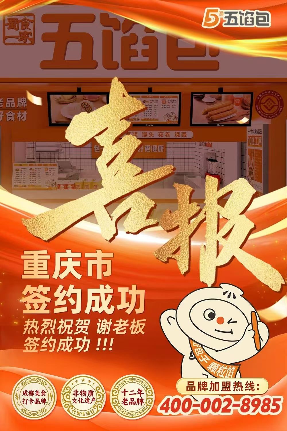 五馅包加盟快讯：恭喜重庆谢老板加入蜀食一家！