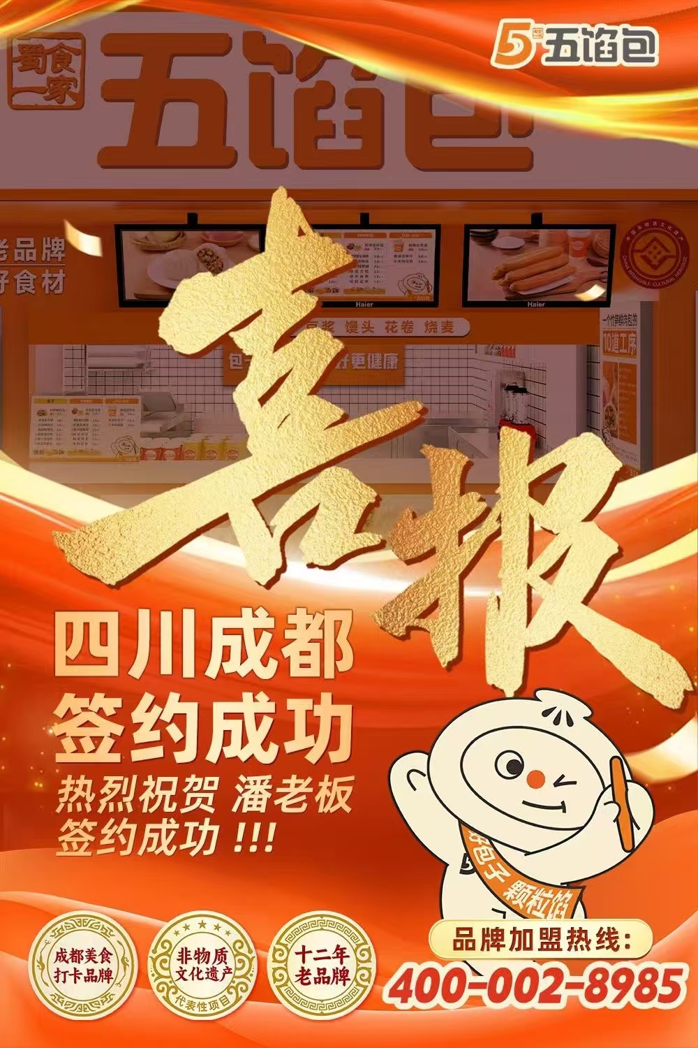 五馅包加盟快讯：恭喜成都潘老板加入蜀食一家！