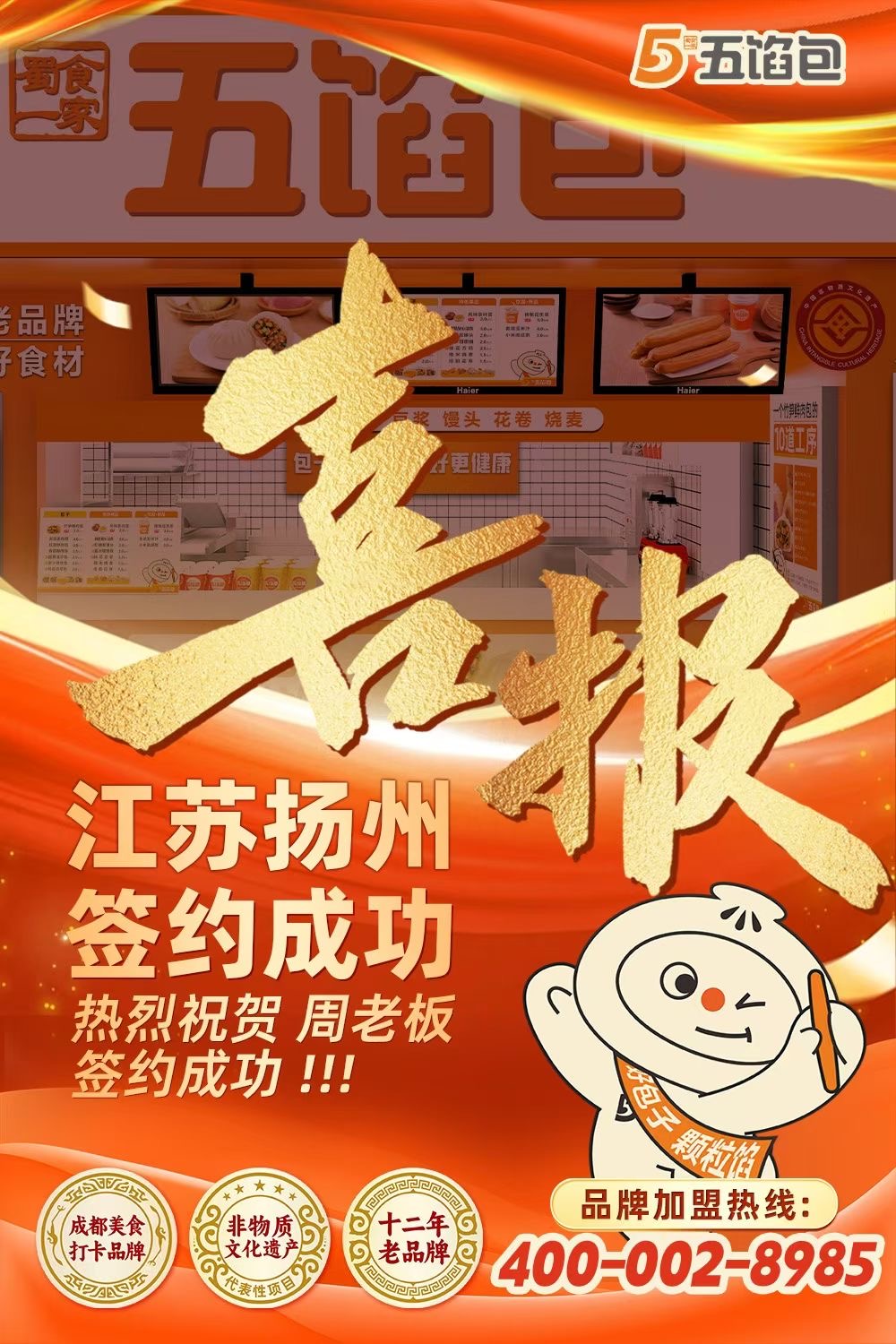五馅包加盟快讯：恭喜扬州周老板加入蜀食一家！